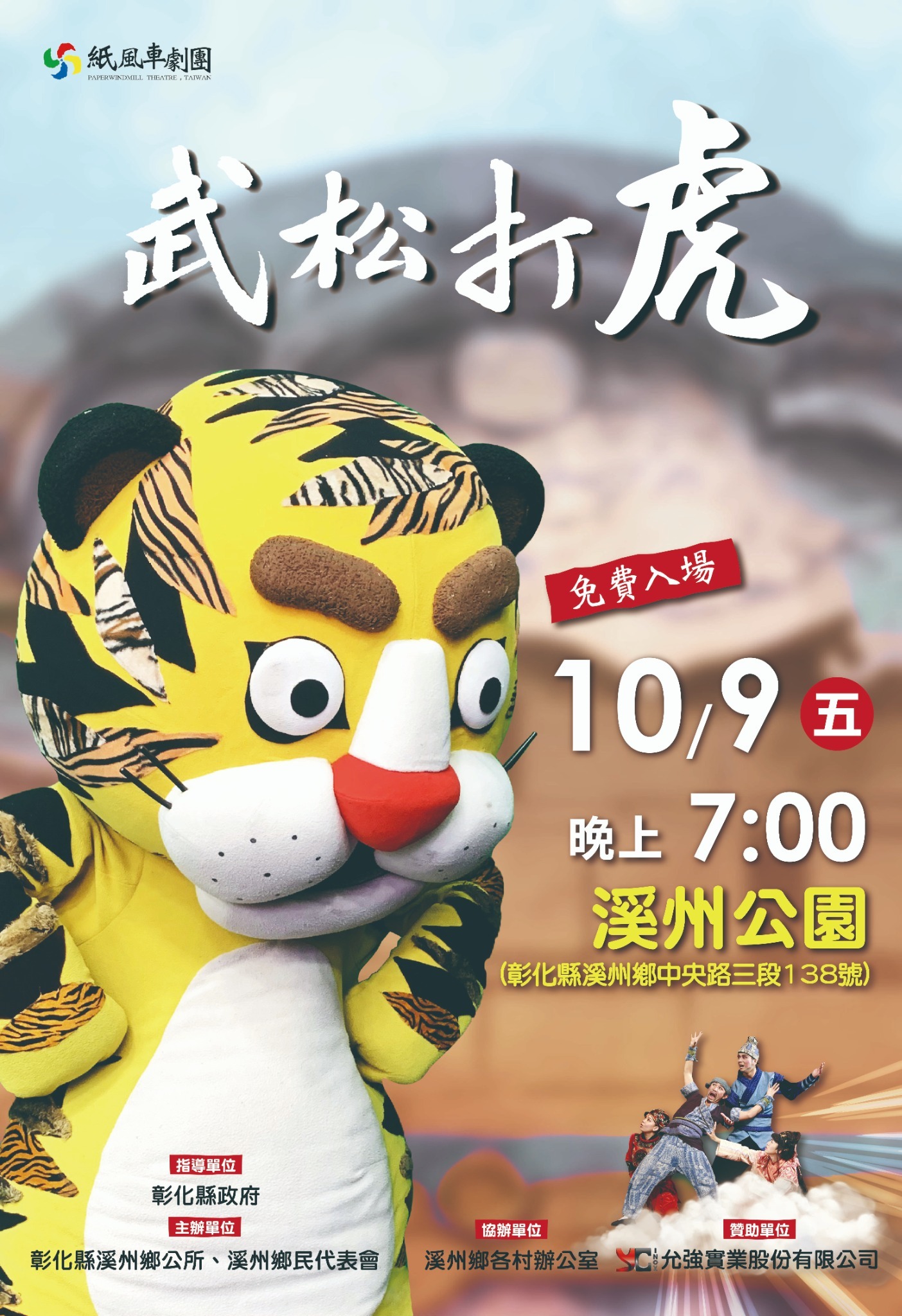 公告縮圖：溪州鄉-紙風車兒童劇團《武松打虎》