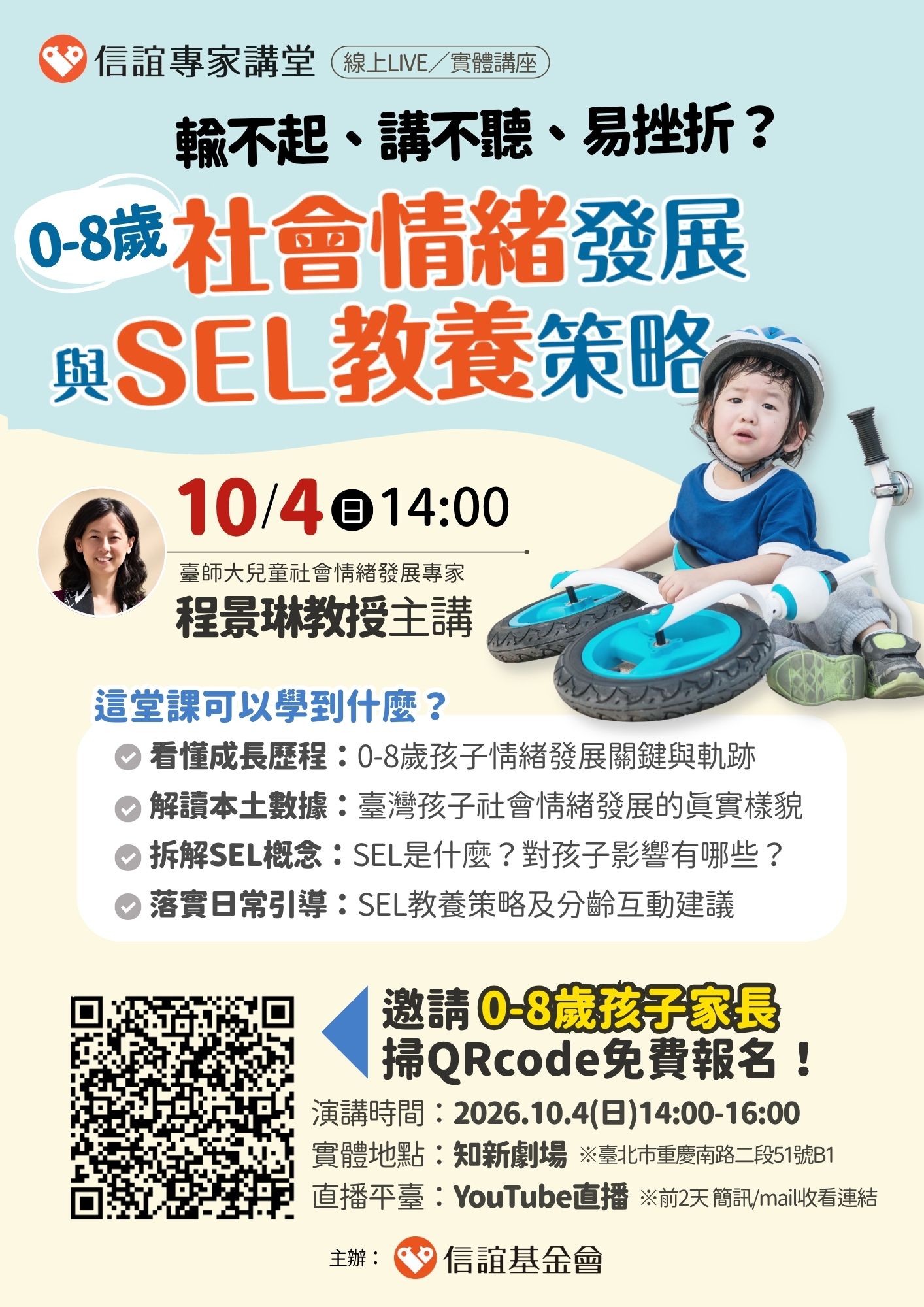 公告縮圖：信誼基金會於10月4日（日）舉辦【解讀0-8歲社會情緒發展軌跡與SEL教養策略／臺師大兒童社會情緒發展專家程景琳教授】免費親職講座，歡迎校家長及教職員踴躍報名參加。