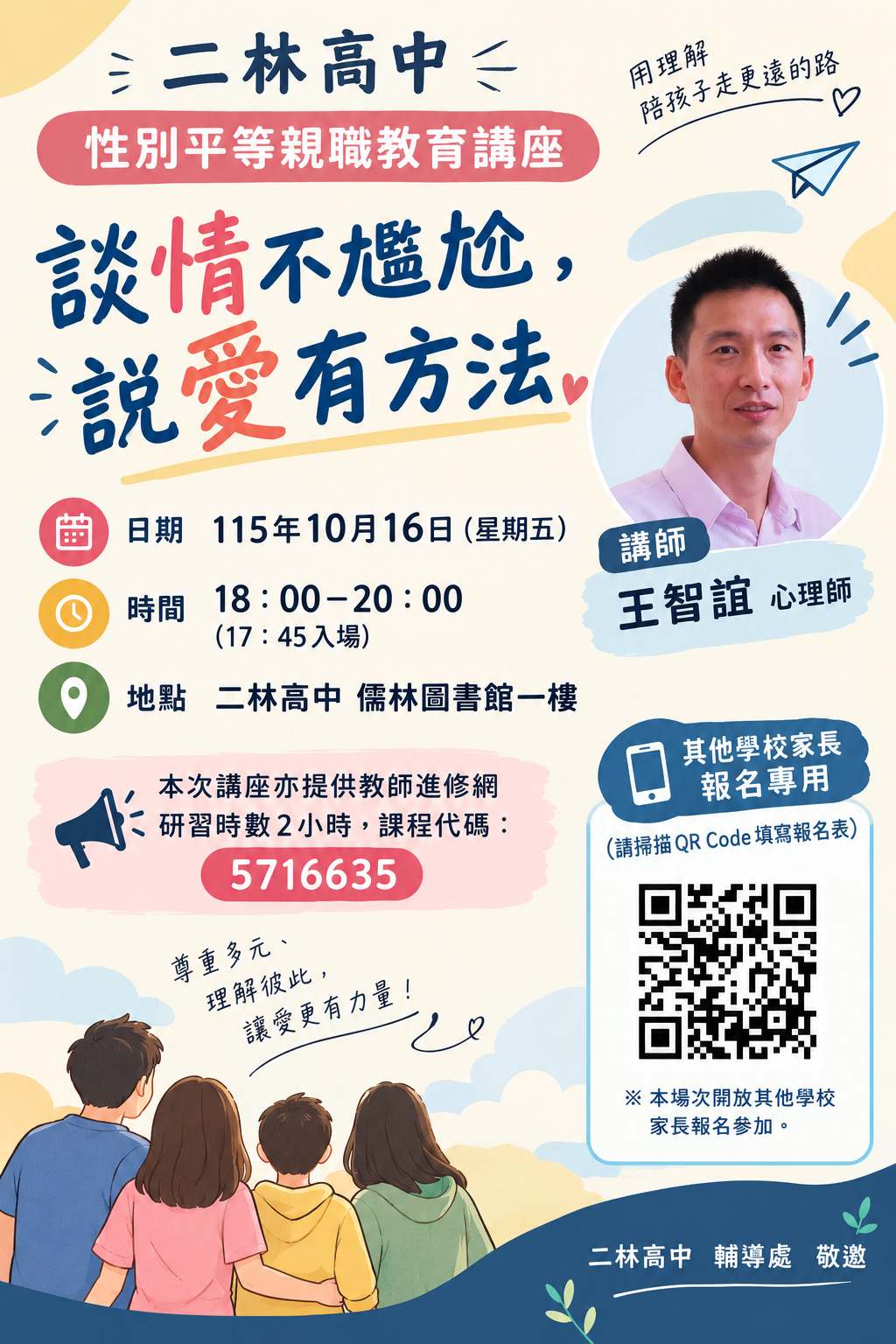 公告縮圖：轉知二林高中辦理彰化縣115學年度性別平等教育親職宣導講座資訊